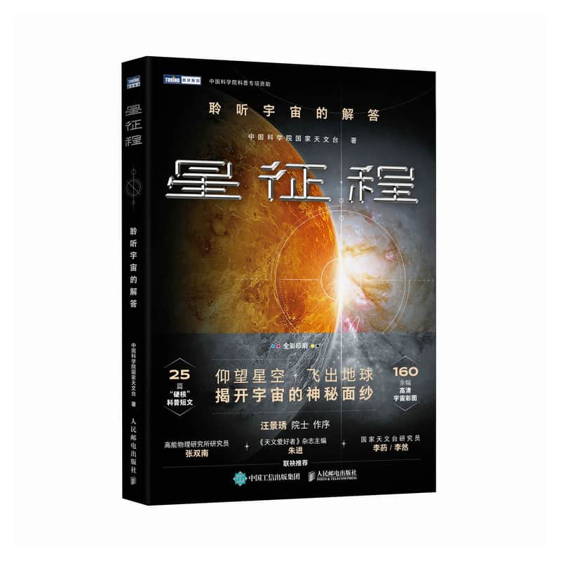 星征程—聆听宇宙的解答: