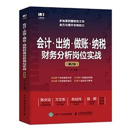 会计·出纳·做账·纳税财务分析岗位实战