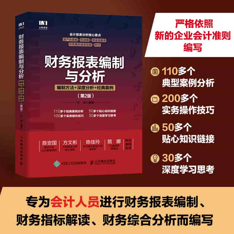 财务报表编制与分析—编制方法+深度分析+经典案例