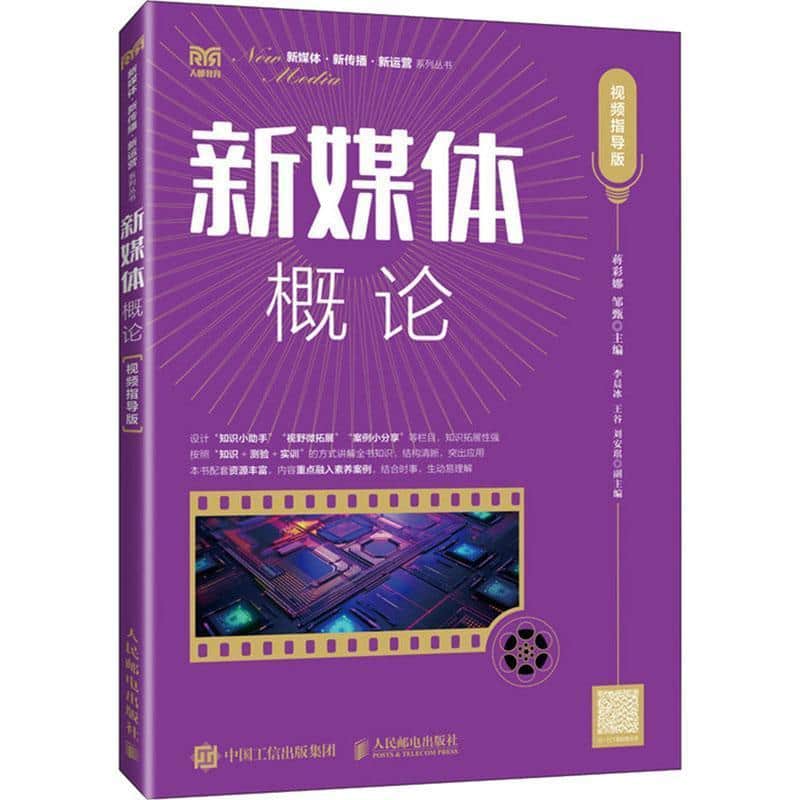 新媒体概论—视频指导版: