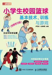 小学生校园篮球基本技术、训练与游戏—视频学习版