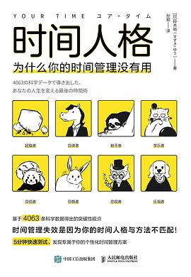 时间人格—为什么你的时间管理没有用