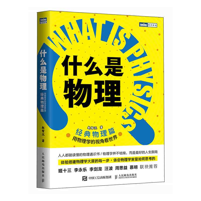 什么是物理—用物理学的视角看世界:经典物理篇