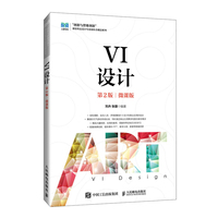 VI设计—微课版: