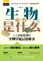 生物是什么—人人都能看懂的生物学底层思维书