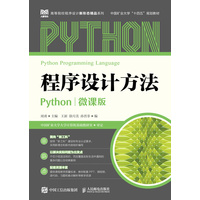 程序设计方法—Python: