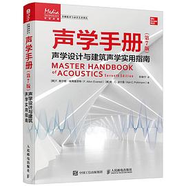 声学手册—声学设计与建筑声学实用指南: