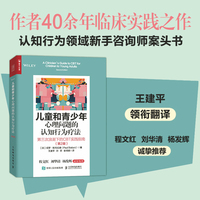 儿童和青少年心理问题的认知行为疗法—第三次浪潮下的CBT实践指南