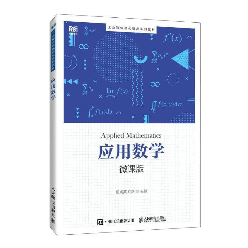 应用数学—微课版