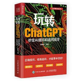 玩转ChatGPT:秒变AI提问和追问高手