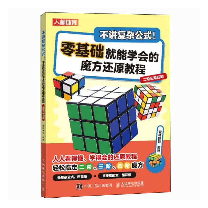 不讲复杂公式！零基础就能学会的魔方还原教程—二阶三阶四阶
