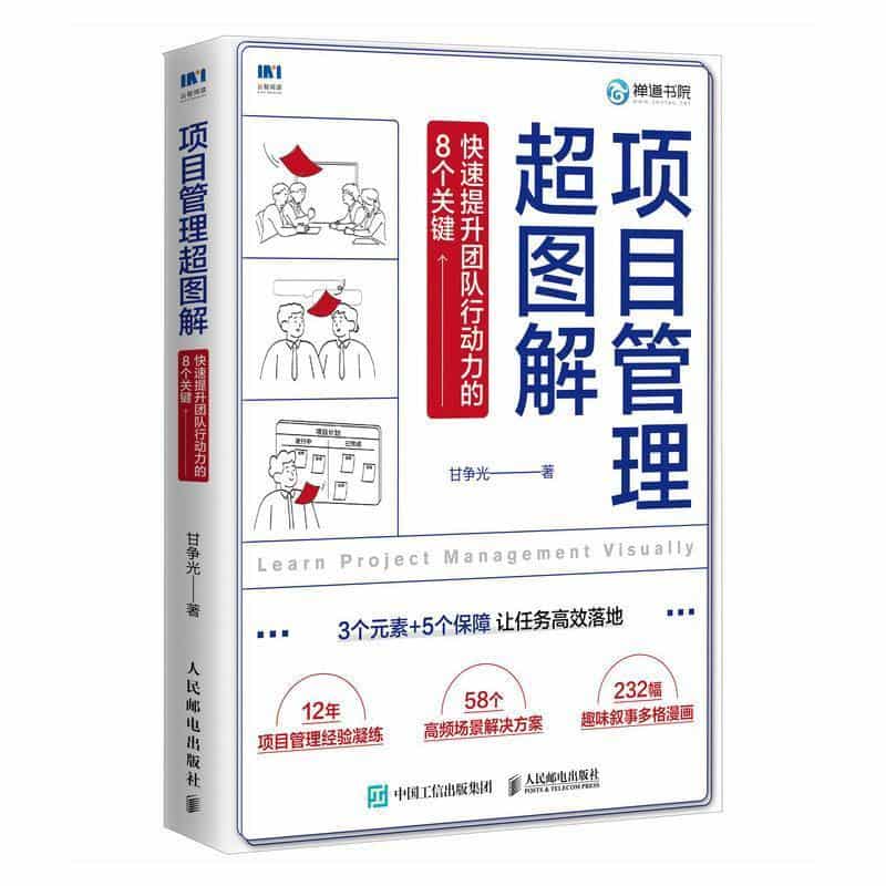 项目管理超图解—快速提升团队行动力的8个关键