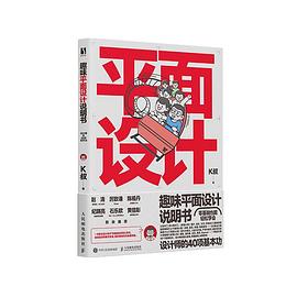 趣味平面设计说明书—设计师的40项基本功