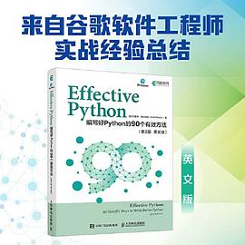 Effective Python—编写好Python的90个有效方法—90 specific ways to write better Python—英文版