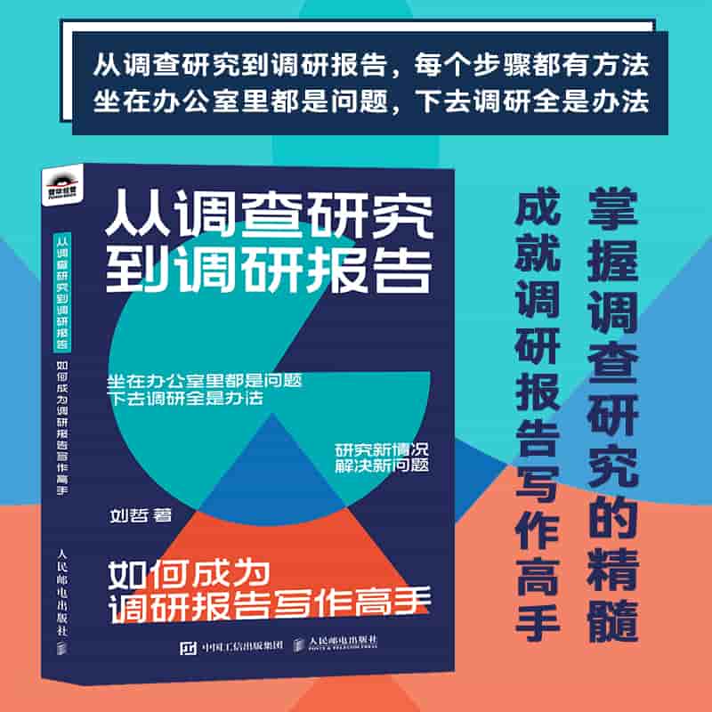 从调查研究到调研报告—如何成为调研报告写作高手: