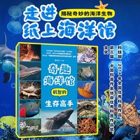 奇趣海洋馆—机智的生存高手