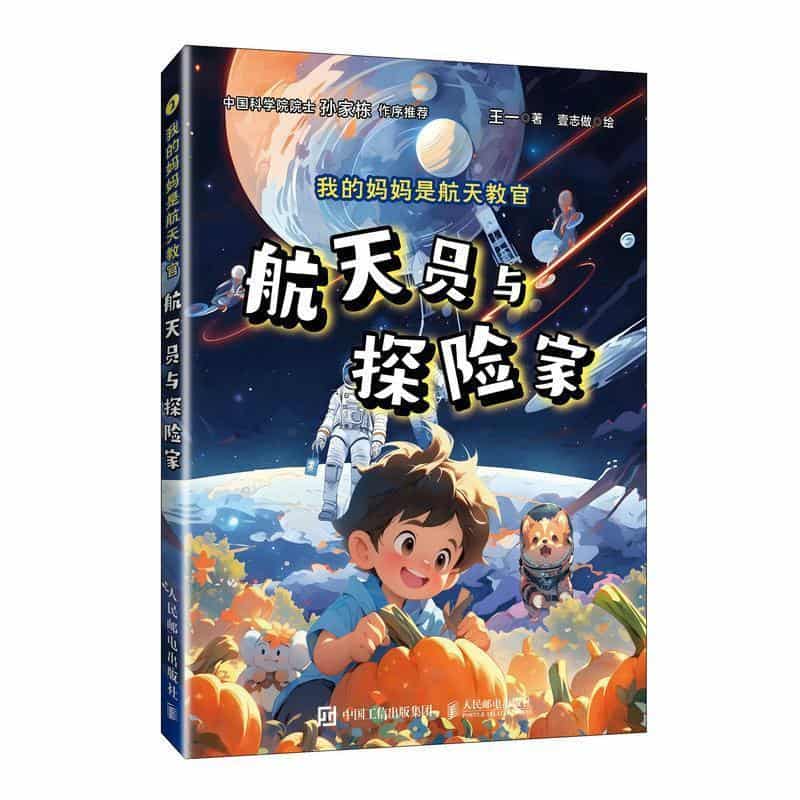 我的妈妈是航天教官(2):航天员与探险家