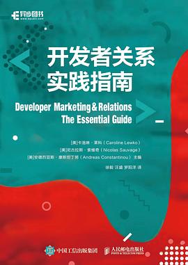 开发者关系实践指南