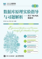 数据库原理实验指导与习题解析—基于MySQL数据库—微课版