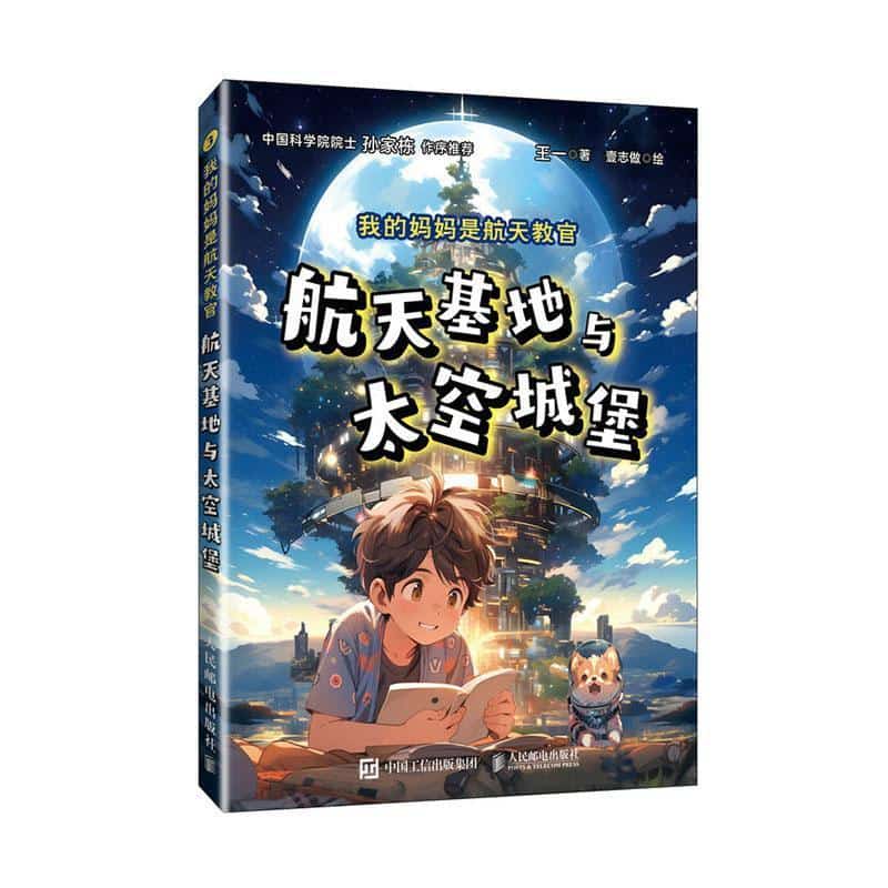 我的妈妈是航天教官(3):航天基地与太空城堡