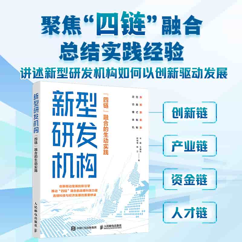 新型研发机构—“四链”融合的生动实践