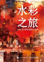 水彩之旅—水彩艺术家的灵感与创作: