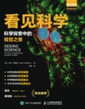 看见科学—科学探索中的视觉之美—the art of making the invisible visible