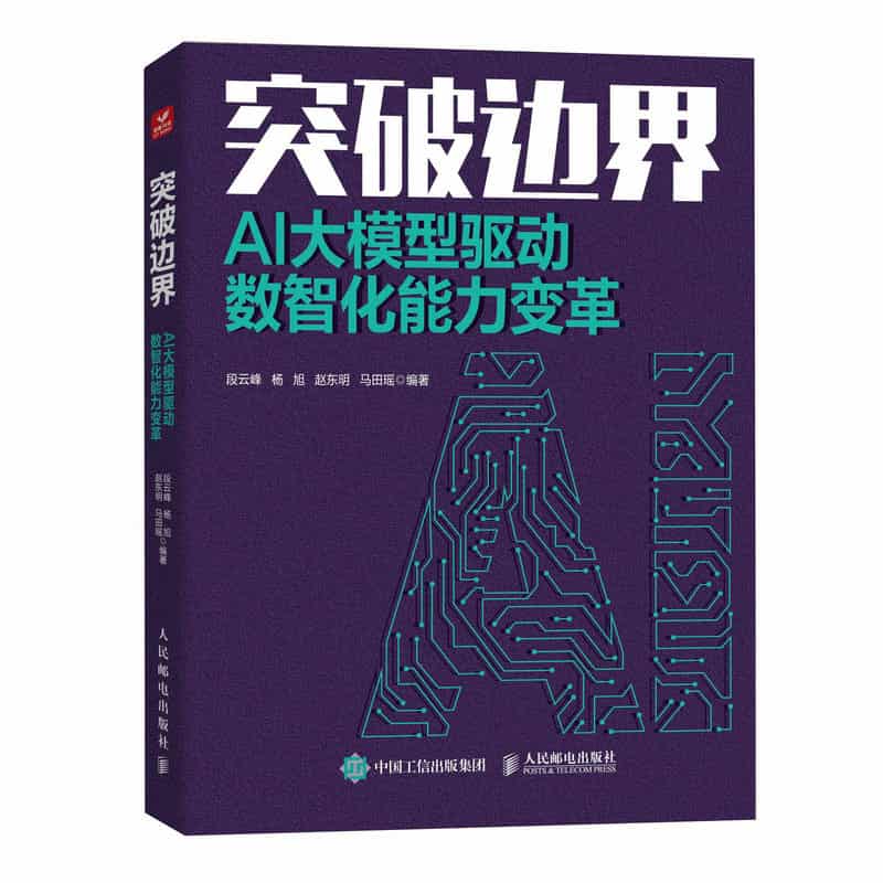 突破边界—AI大模型驱动数智化能力变革