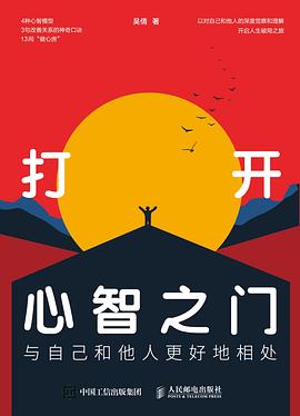 打开心智之门—与自己和他人更好地相处: