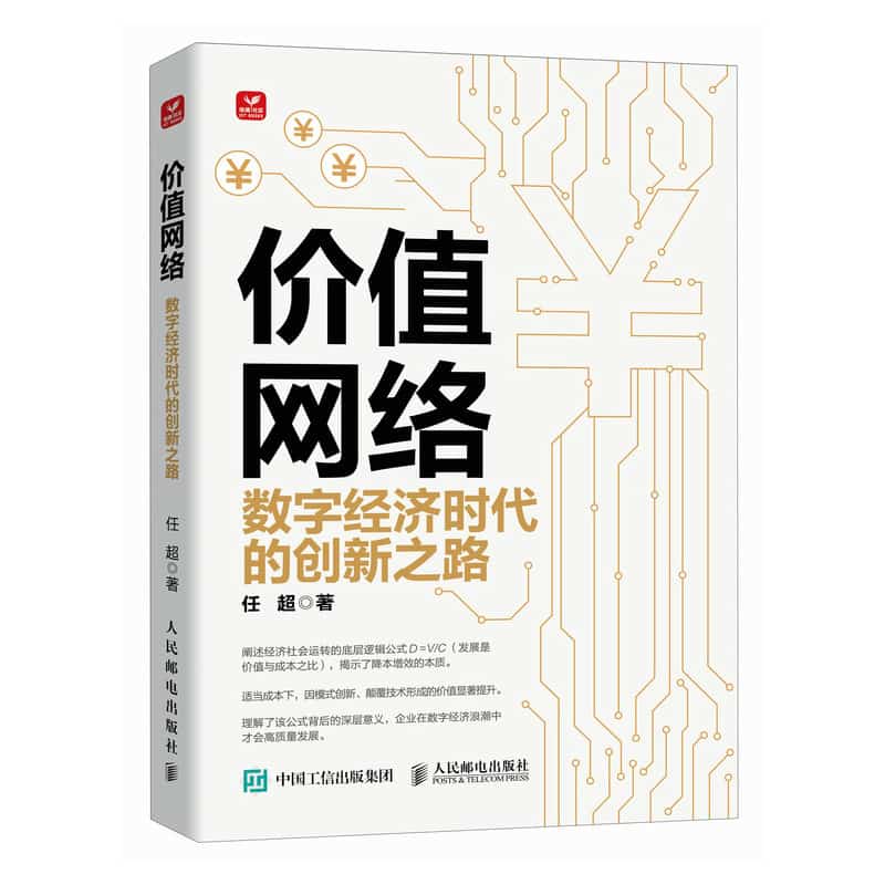 价值网络—数字经济时代的创新之路: