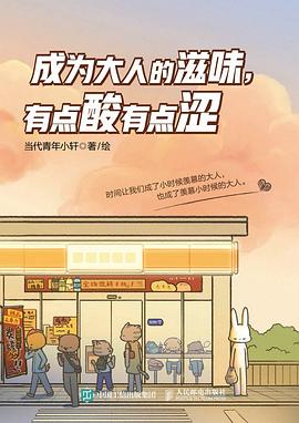 成为大人的滋味, 有点酸有点涩