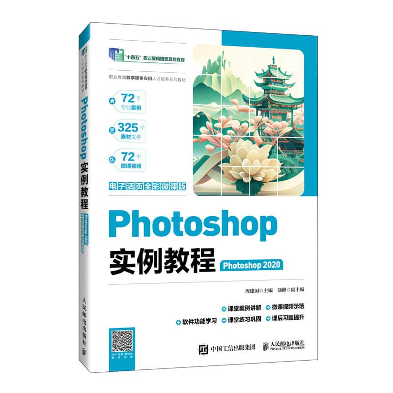Photoshop实例教程—Photoshop 2020—电子活页全彩微课版