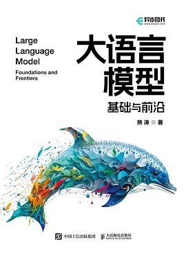 大语言模型—基础与前沿:
