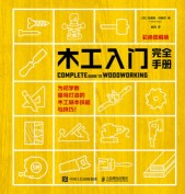 木工入门完全手册—彩色图解版: