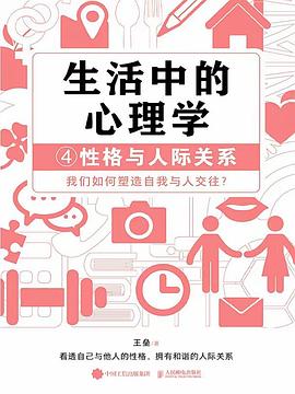 生活中的心理学—(4):性格与人际关系