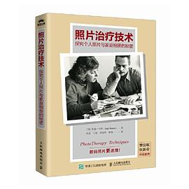 照片治疗技术—探究个人照片与家庭相册的秘密