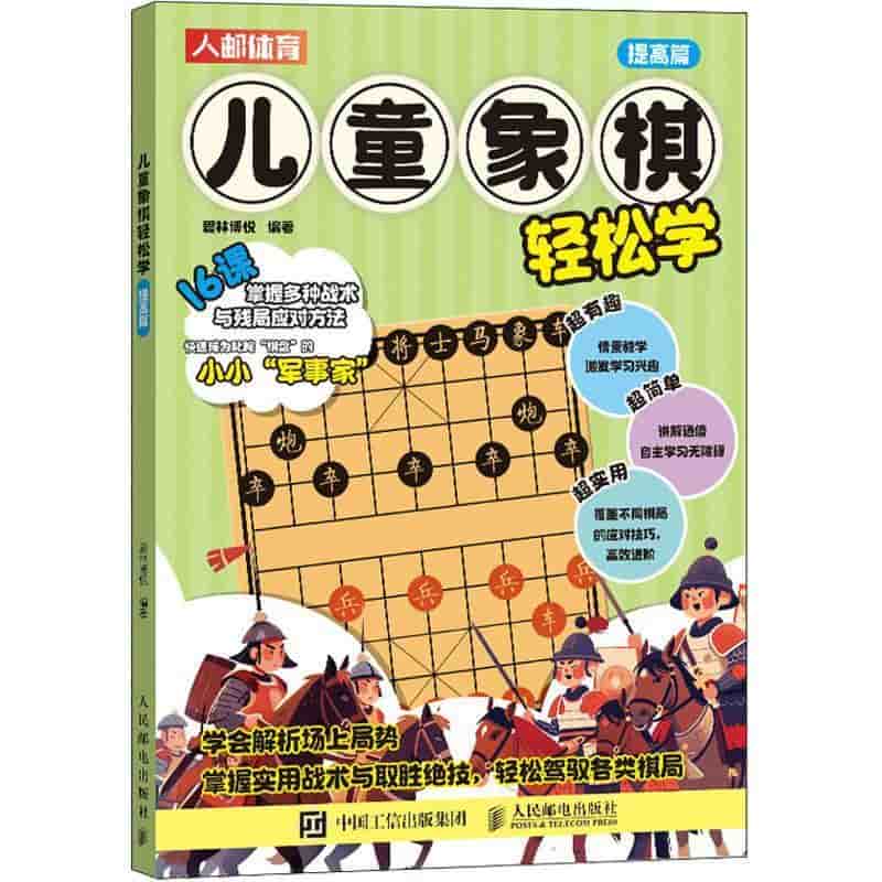 儿童象棋轻松学:提高篇