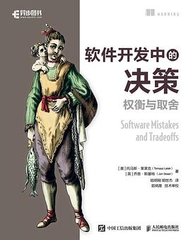 软件开发中的决策—权衡与取舍