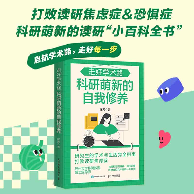 走好学术路—科研萌新的自我修养