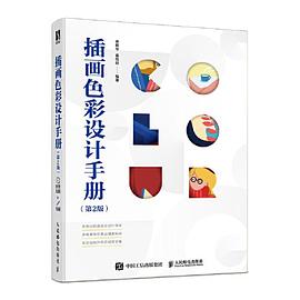 插画色彩设计手册