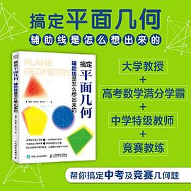 搞定平面几何—辅助线是怎么想出来的