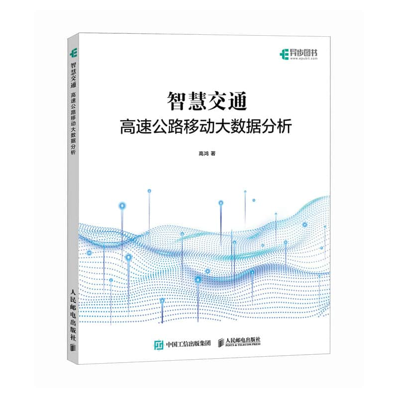 智慧交通—高速公路移动大数据分析