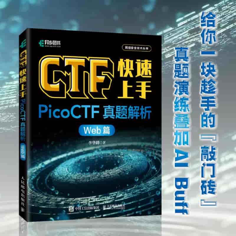 CTF快速上手—PicoCTF真题解析:Web篇