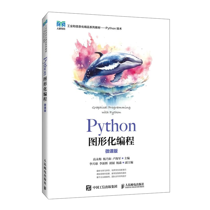 Python图形化编程—微课版