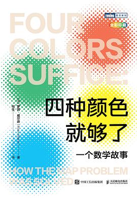 四种颜色就够了—一个数学故事: