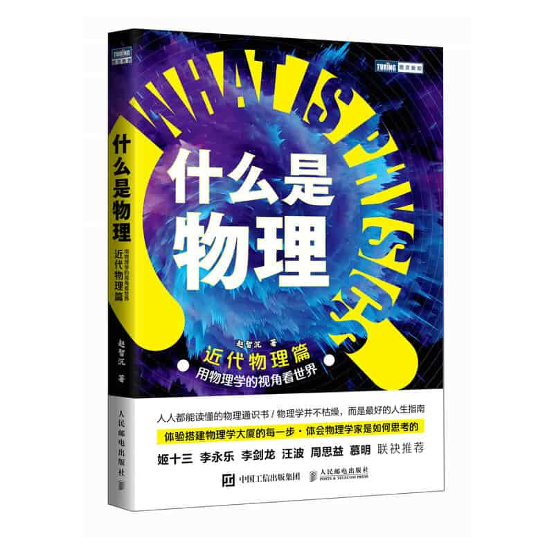 什么是物理—用物理学的视角看世界:近代物理篇