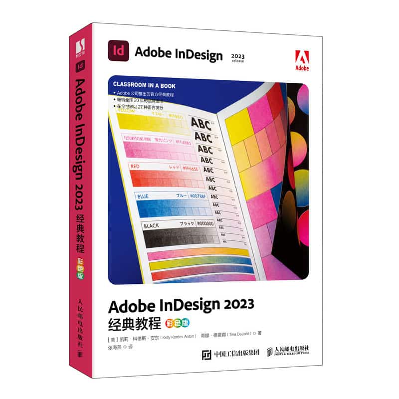 Adobe InDesign 2023经典教程—彩色版