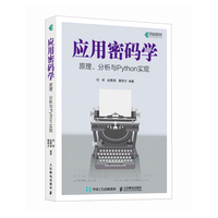 应用密码学—原理、分析与Python实现: