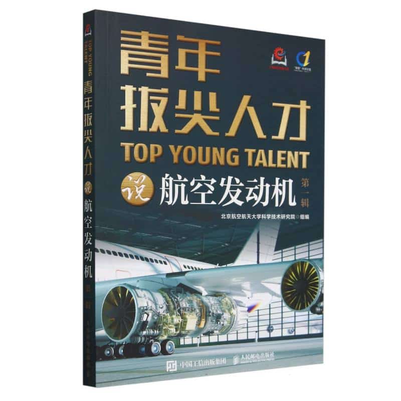 青年拔尖人才说航空发动机—(第一辑):