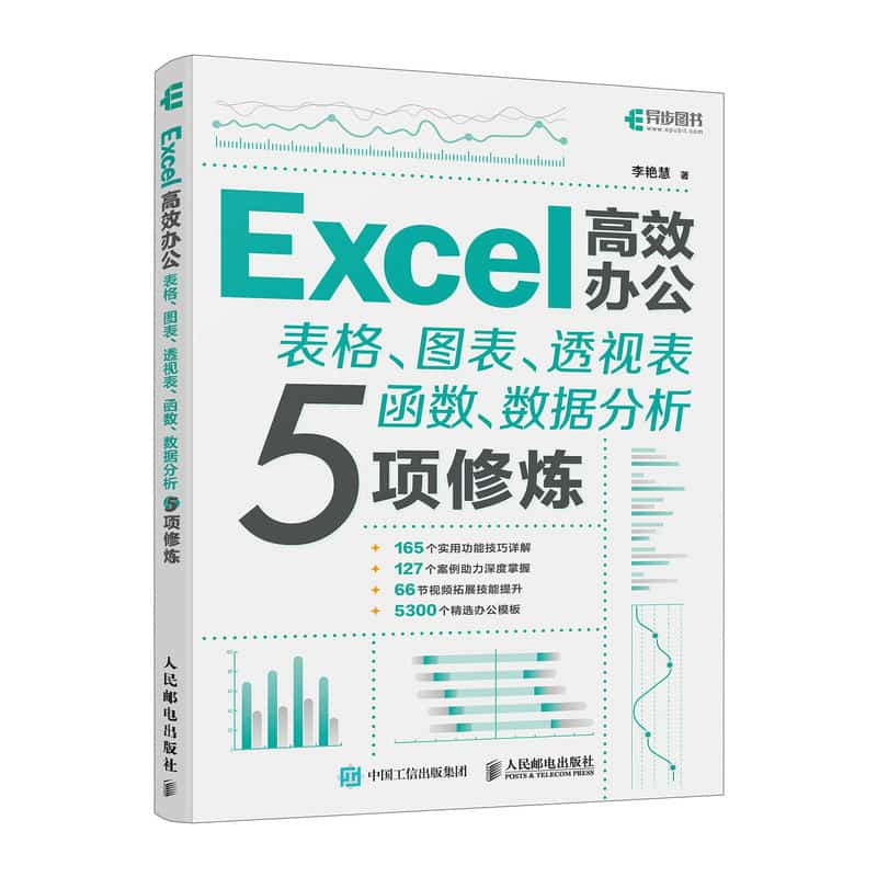 Excel高效办公—表格、图表、透视表函数、数据分析5项修炼